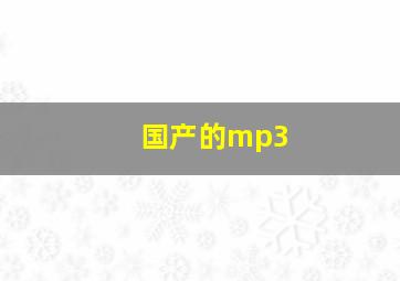 国产的mp3