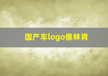 国产车logo像林肯