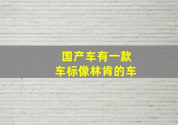 国产车有一款车标像林肯的车