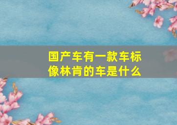 国产车有一款车标像林肯的车是什么