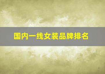 国内一线女装品牌排名