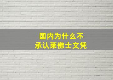 国内为什么不承认莱佛士文凭