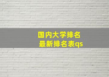 国内大学排名最新排名表qs