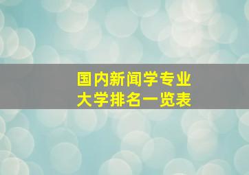 国内新闻学专业大学排名一览表