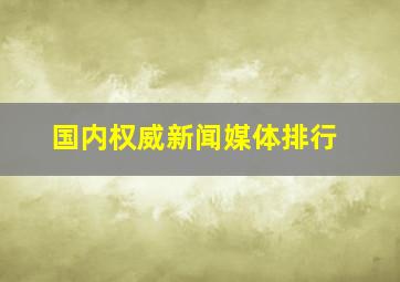 国内权威新闻媒体排行