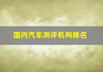 国内汽车测评机构排名