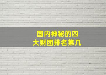 国内神秘的四大财团排名第几