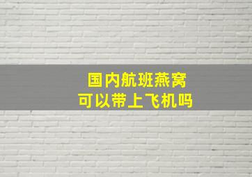 国内航班燕窝可以带上飞机吗