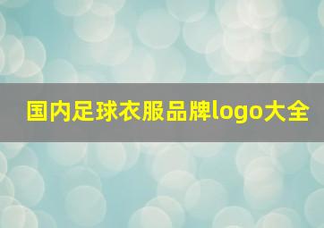 国内足球衣服品牌logo大全