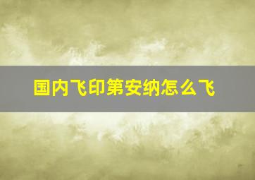 国内飞印第安纳怎么飞