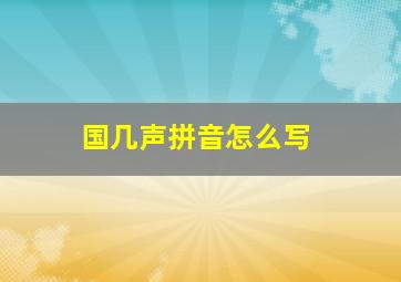 国几声拼音怎么写