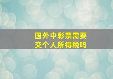 国外中彩票需要交个人所得税吗