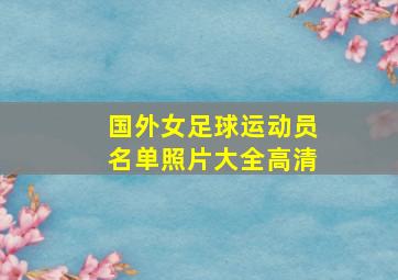 国外女足球运动员名单照片大全高清