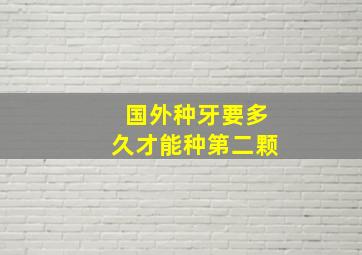 国外种牙要多久才能种第二颗