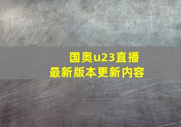 国奥u23直播最新版本更新内容