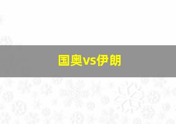 国奥vs伊朗