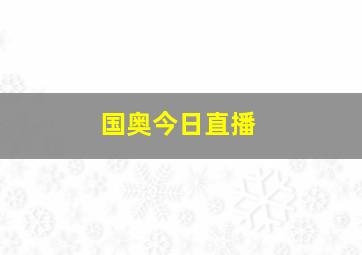 国奥今日直播