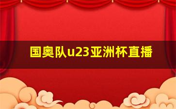 国奥队u23亚洲杯直播