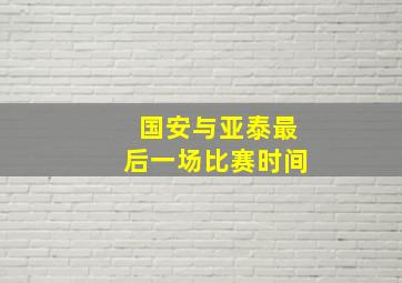 国安与亚泰最后一场比赛时间