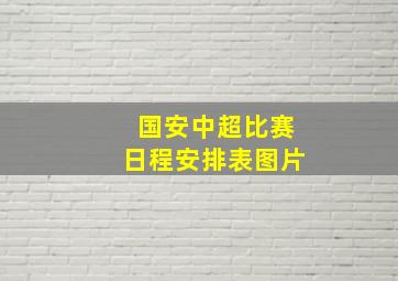 国安中超比赛日程安排表图片