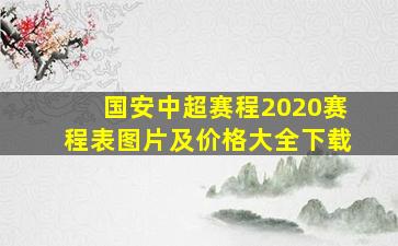 国安中超赛程2020赛程表图片及价格大全下载