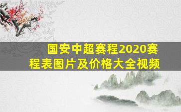 国安中超赛程2020赛程表图片及价格大全视频