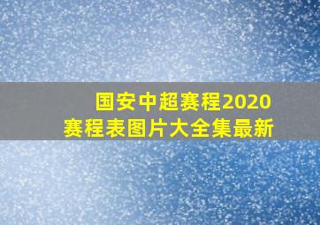 国安中超赛程2020赛程表图片大全集最新