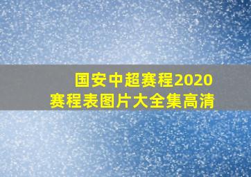 国安中超赛程2020赛程表图片大全集高清