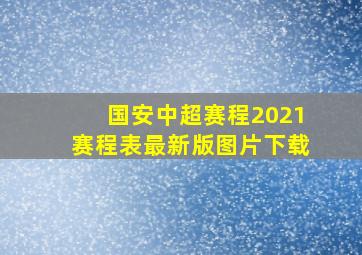 国安中超赛程2021赛程表最新版图片下载