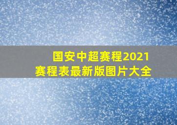 国安中超赛程2021赛程表最新版图片大全