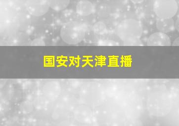 国安对天津直播