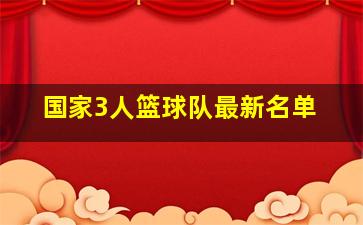 国家3人篮球队最新名单