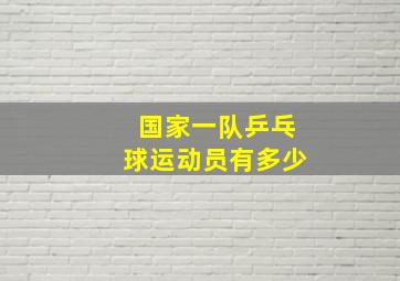 国家一队乒乓球运动员有多少