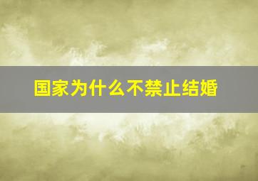 国家为什么不禁止结婚