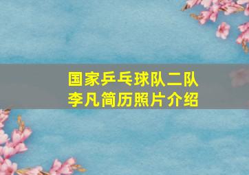 国家乒乓球队二队李凡简历照片介绍