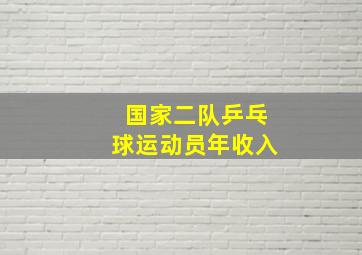 国家二队乒乓球运动员年收入