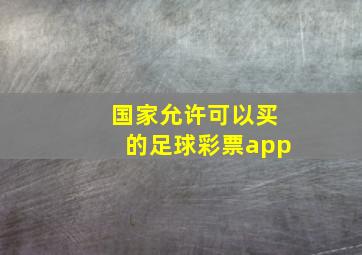 国家允许可以买的足球彩票app