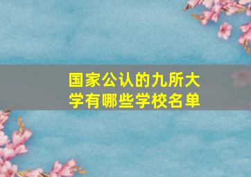 国家公认的九所大学有哪些学校名单