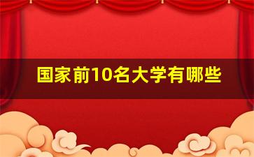 国家前10名大学有哪些