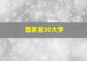 国家前30大学