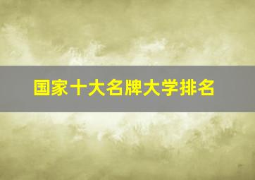 国家十大名牌大学排名