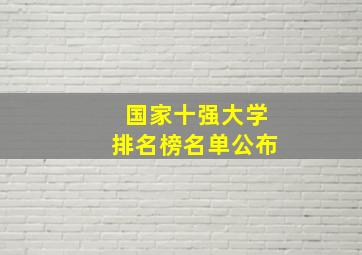 国家十强大学排名榜名单公布