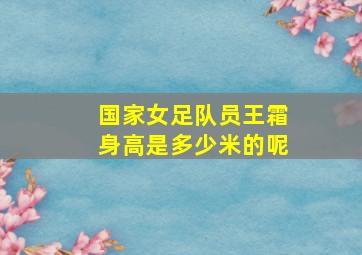 国家女足队员王霜身高是多少米的呢