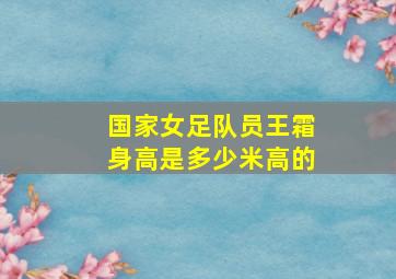 国家女足队员王霜身高是多少米高的