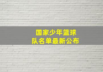 国家少年篮球队名单最新公布