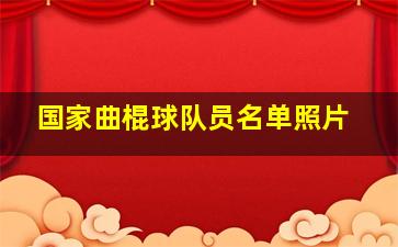 国家曲棍球队员名单照片