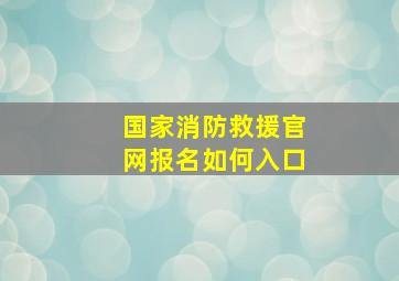 国家消防救援官网报名如何入口