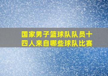 国家男子篮球队队员十四人来自哪些球队比赛