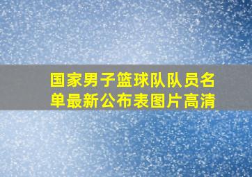 国家男子篮球队队员名单最新公布表图片高清