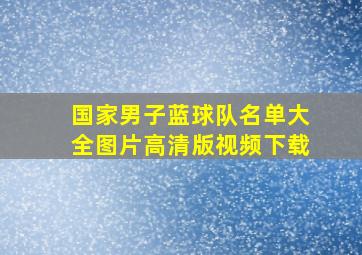 国家男子蓝球队名单大全图片高清版视频下载